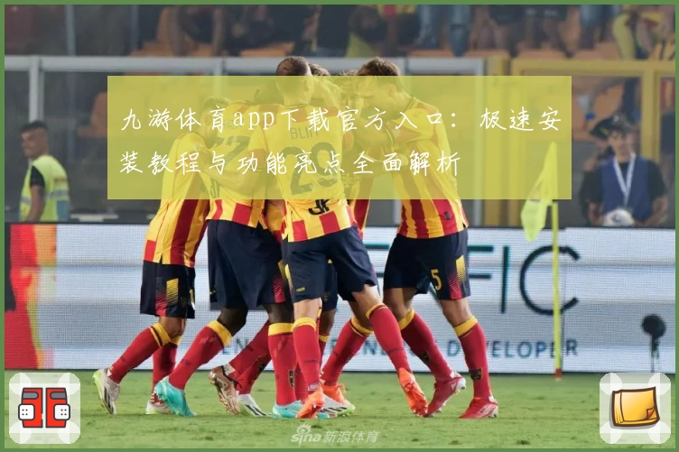 九游体育app下载官方入口：极速安装教程与功能亮点全面解析