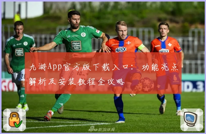 九游App官方版下载入口：功能亮点解析及安装教程全攻略