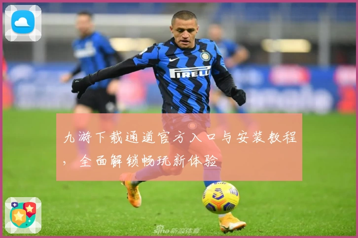 九游下载通道官方入口与安装教程，全面解锁畅玩新体验