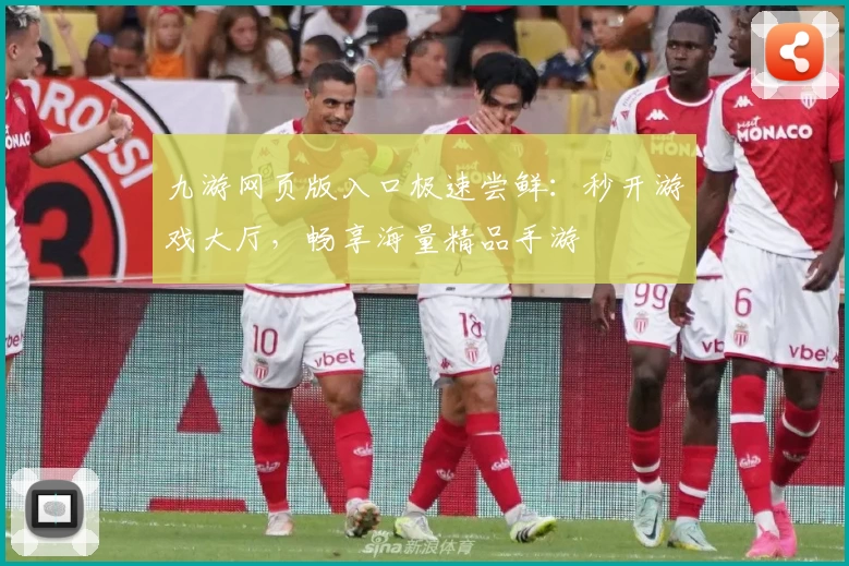 九游网页版入口极速尝鲜：秒开游戏大厅，畅享海量精品手游