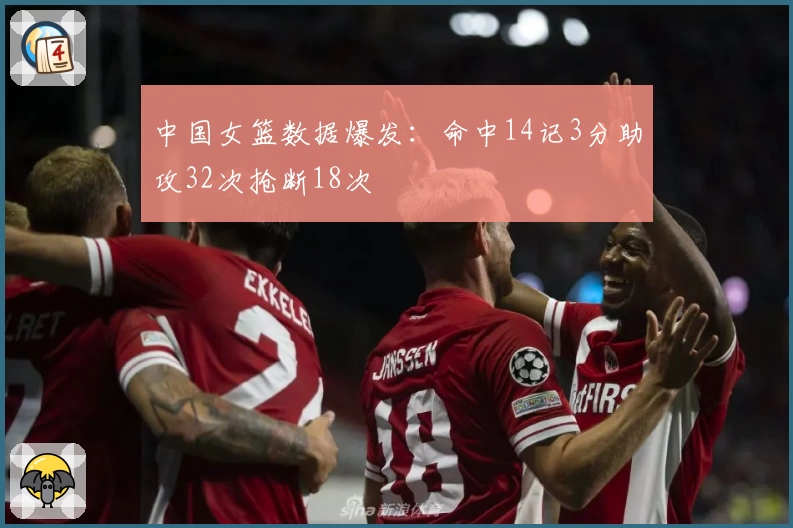 中国女篮数据爆发:命中14记3分助攻32次抢断18次
