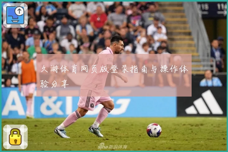 久游体育网页版登录指南与操作体验分享