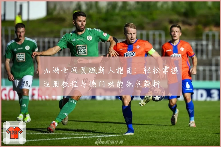 九游会网页版新人指南：轻松掌握注册教程与热门功能亮点解析