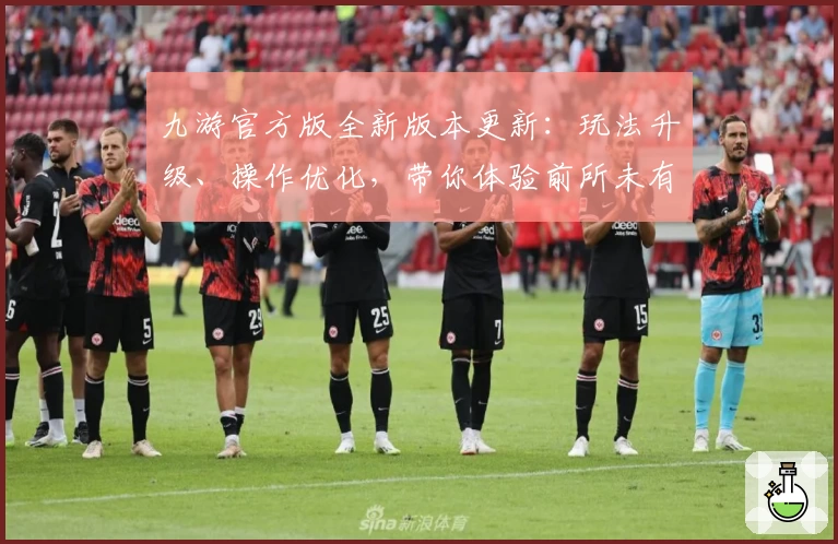 九游官方版全新版本更新：玩法升级、操作优化，带你体验前所未有的手游乐趣