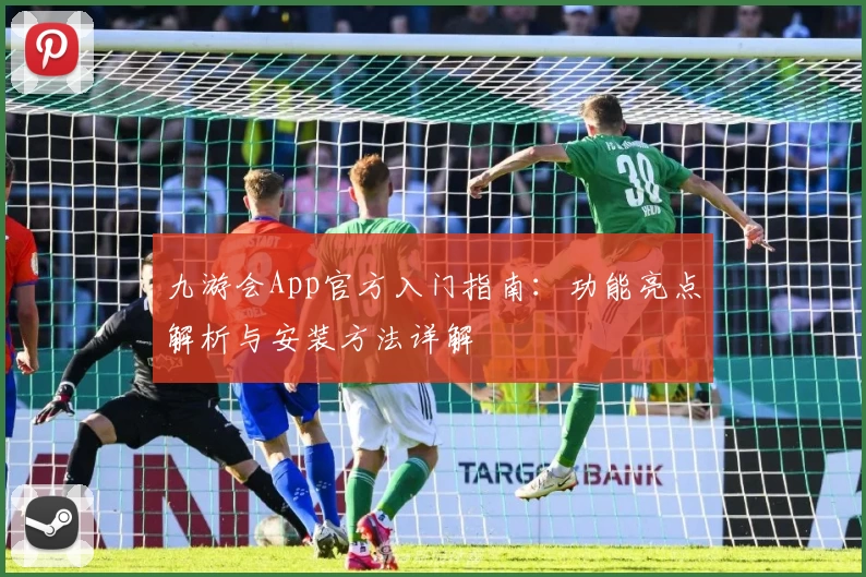 九游会App官方入门指南：功能亮点解析与安装方法详解