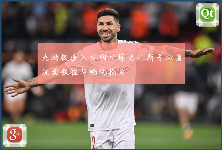 九游极速入口网址曝光，新手必看注册教程与畅玩指南