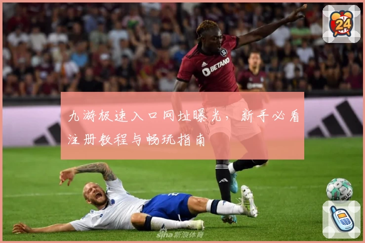 九游极速入口网址曝光，新手必看注册教程与畅玩指南