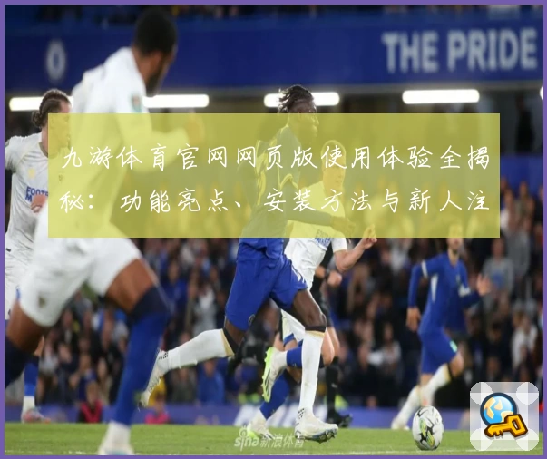 九游体育官网网页版使用体验全揭秘：功能亮点、安装方法与新人注册教程详解