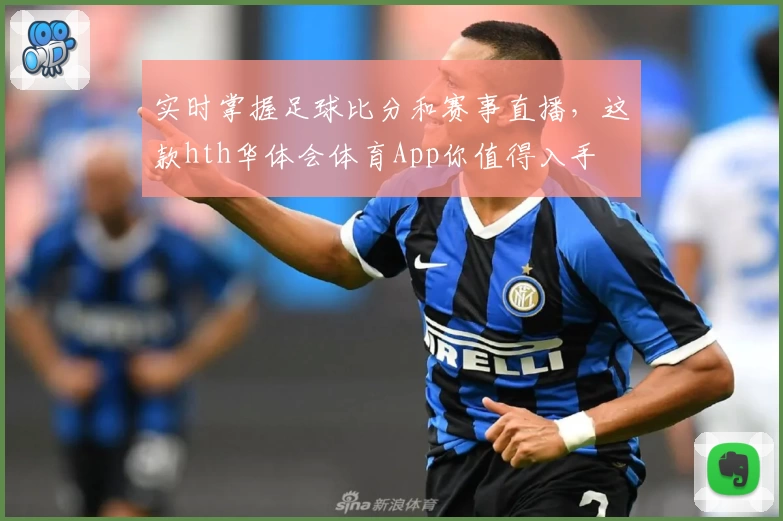 实时掌握足球比分和赛事直播，这款hth华体会体育App你值得入手