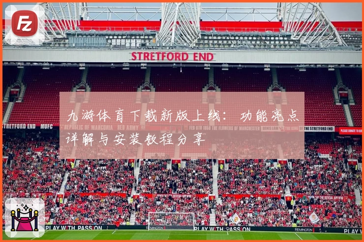 九游体育下载新版上线：功能亮点详解与安装教程分享