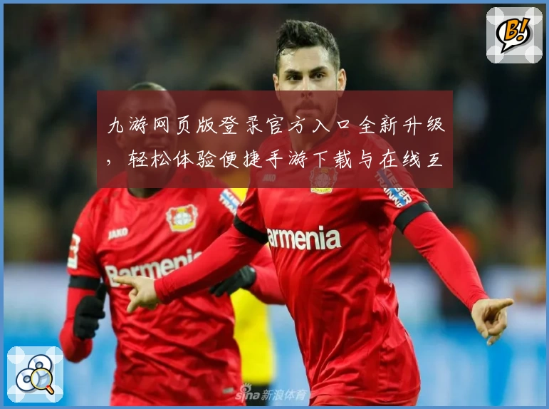 九游网页版登录官方入口全新升级,轻松体验便捷手游下载与在线互动