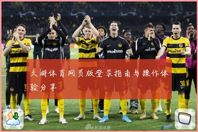 久游体育网页版登录指南与操作体验分享