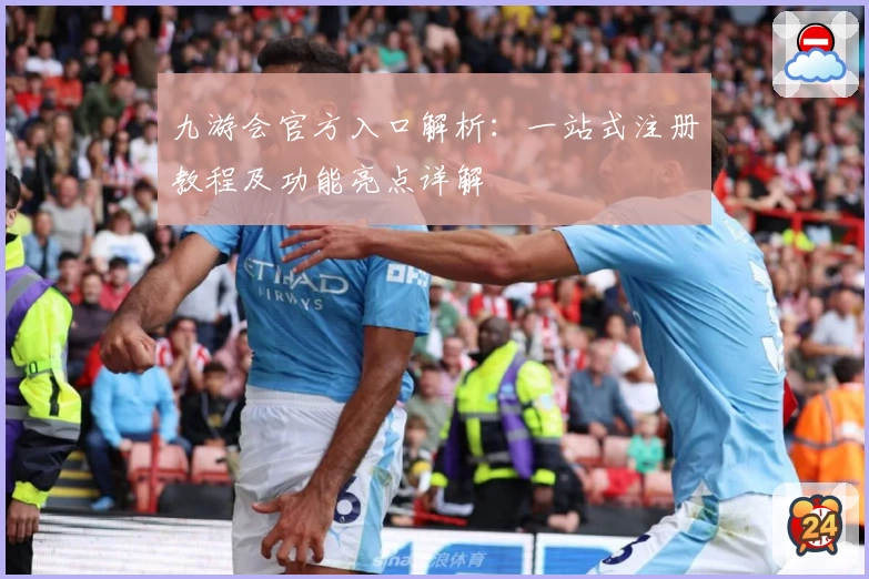 九游会官方入口解析：一站式注册教程及功能亮点详解