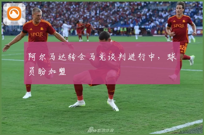 阿尔马达转会马竞谈判进行中,球员盼加盟